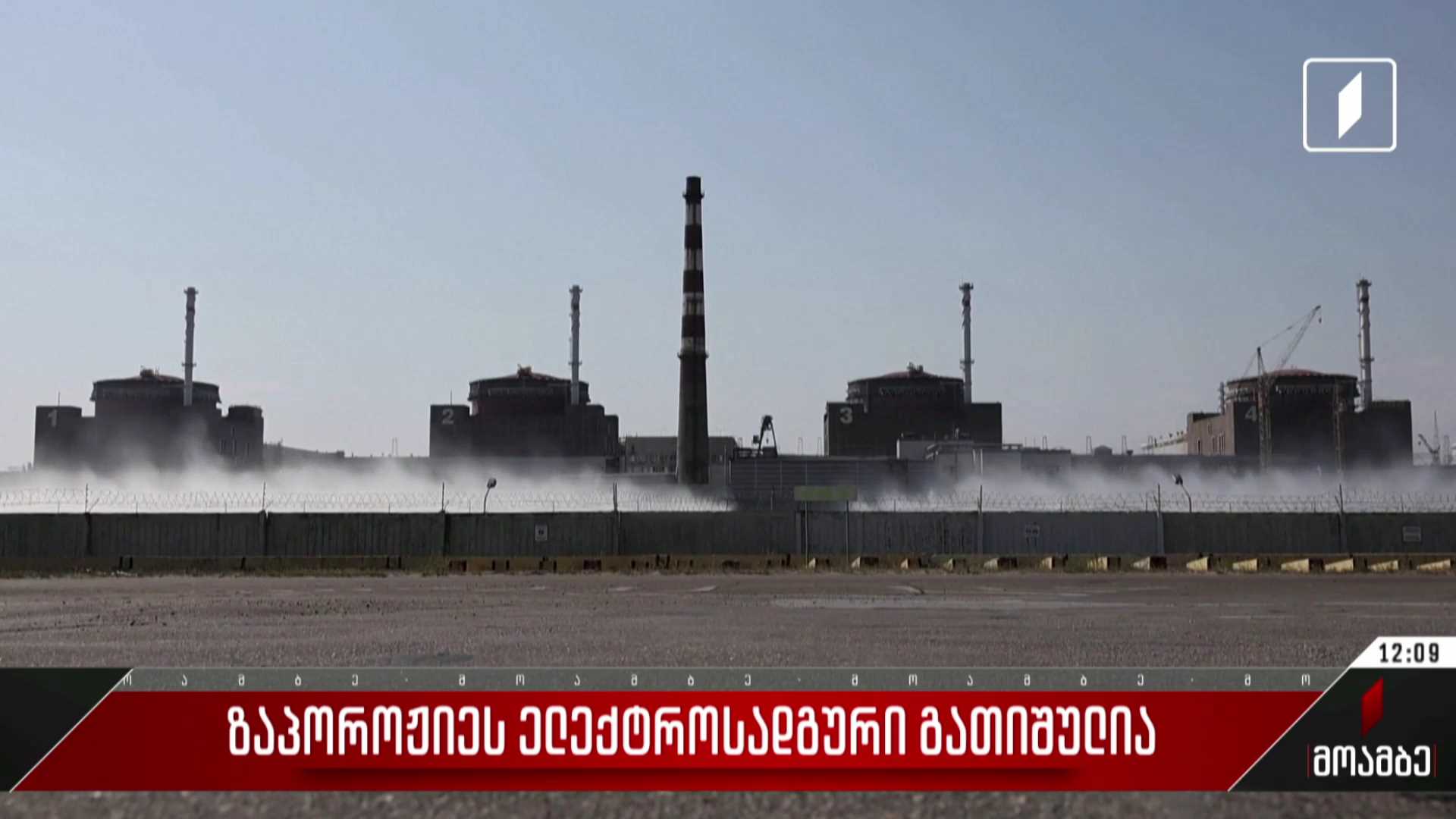ზაპოროჟიეს ელექტროსადგური გათიშულია
