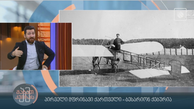 პირველი მფრინავი ქართველი - ბესარიონ ქებურია დიმიტრი სილაქაძის რუბრიკა ადამიანები ისტორიიდან
