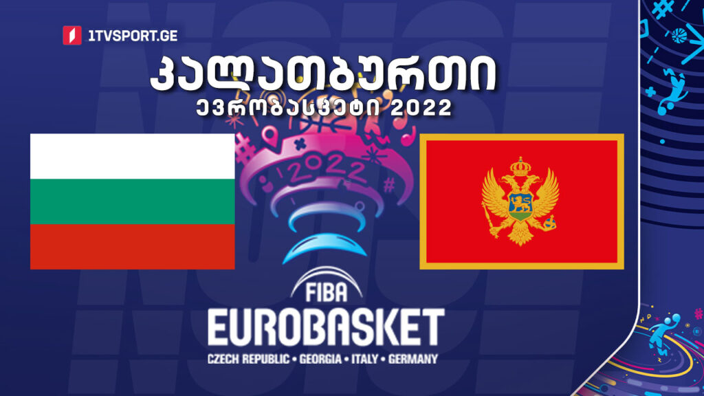 #კალათბურთი ბულგარეთი VS მონტენეგრო #EUROBASKET2022 #LIVE