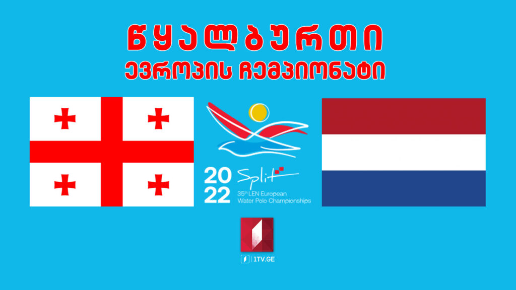 #წყალბურთი საქართველო VS ნიდერლანდები. ევროპის ჩემპიონატი #LIVE