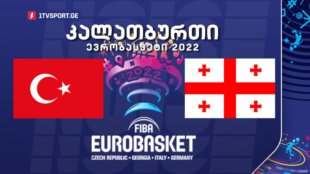 #კალათბურთი თურქეთი VS საქართველო #EUROBASKET2022 #LIVE