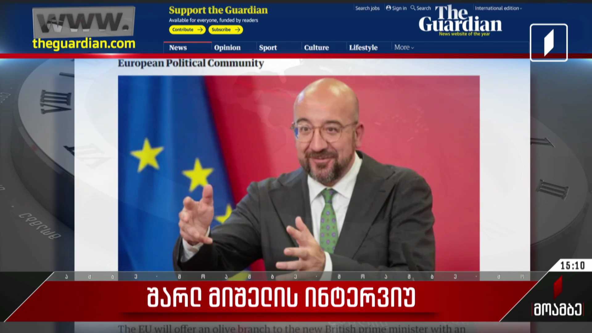 შარლ მიშელის ინტერვიუ