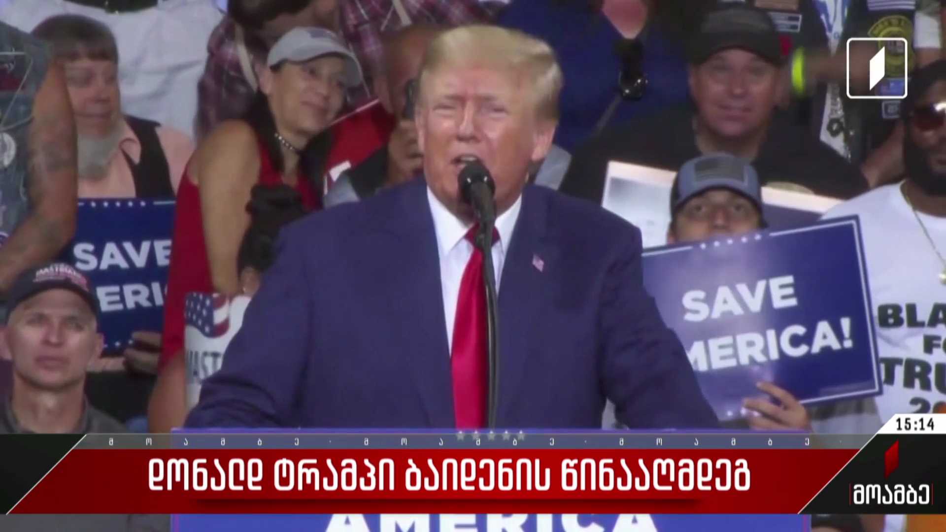 დონალდ ტრამპი ბაიდენის წინააღმდეგ