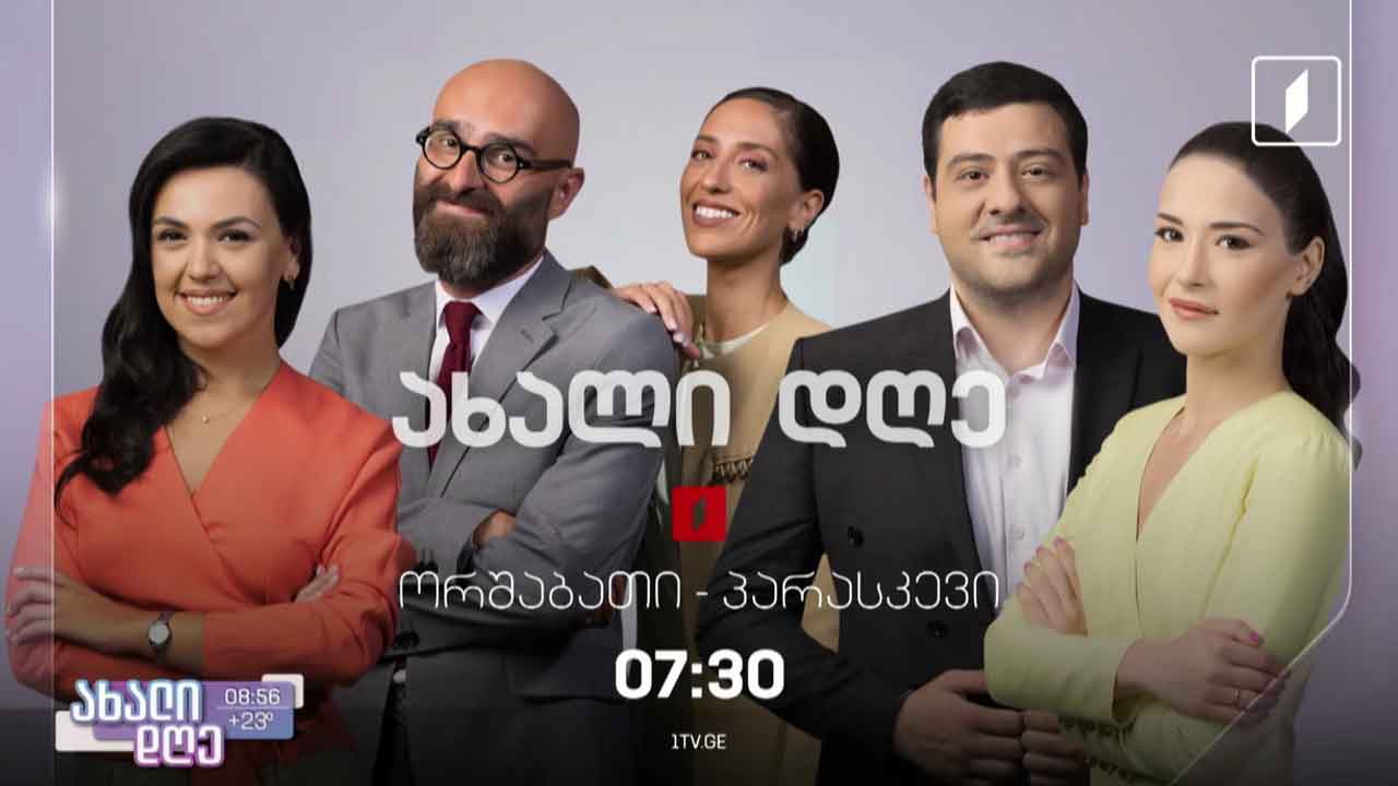 საქართველოს პირველი არხის ახალი სეზონი