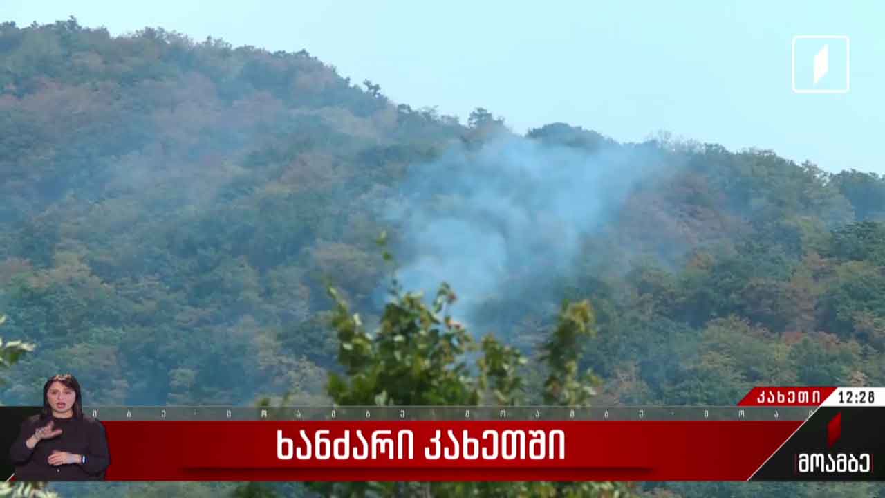 ხანძარია სოფელ შილდაშიც