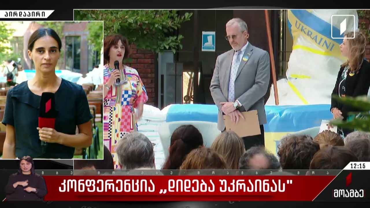 კონფერენცია „დიდება უკრაინას“