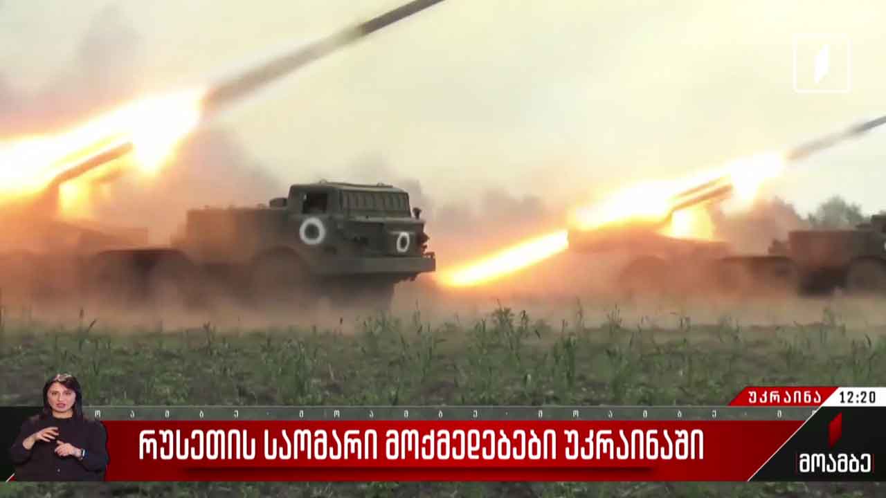 რუსეთის საომარი მოქმედებები უკრაინაში