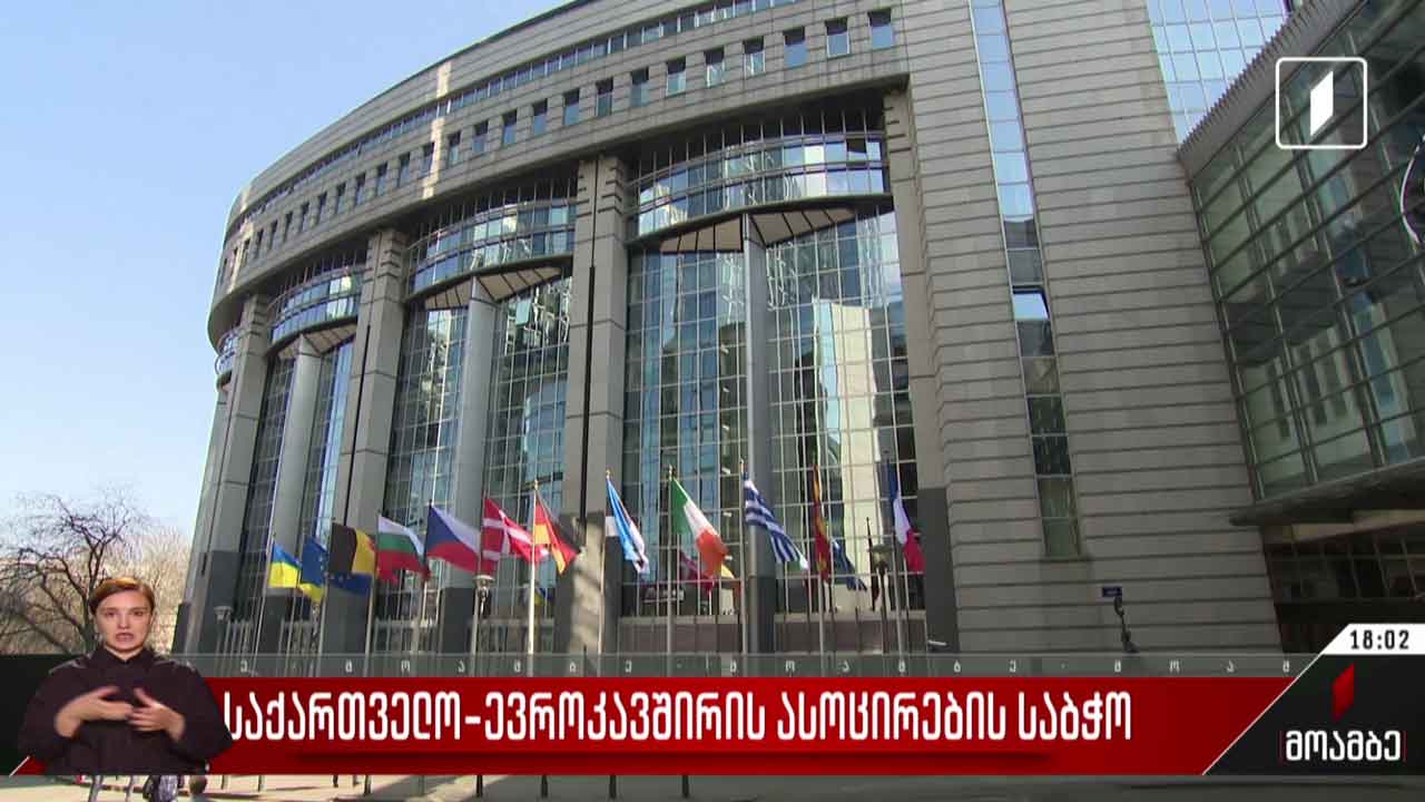 საქართველო-ევროკავშირის ასოცირების საბჭო