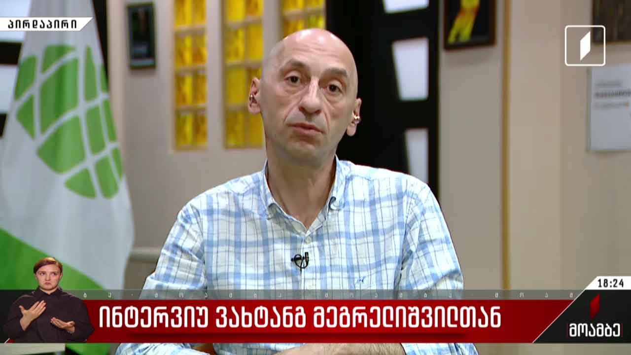 ინტერვიუ ვახტანგ მეგრელიშვილთან