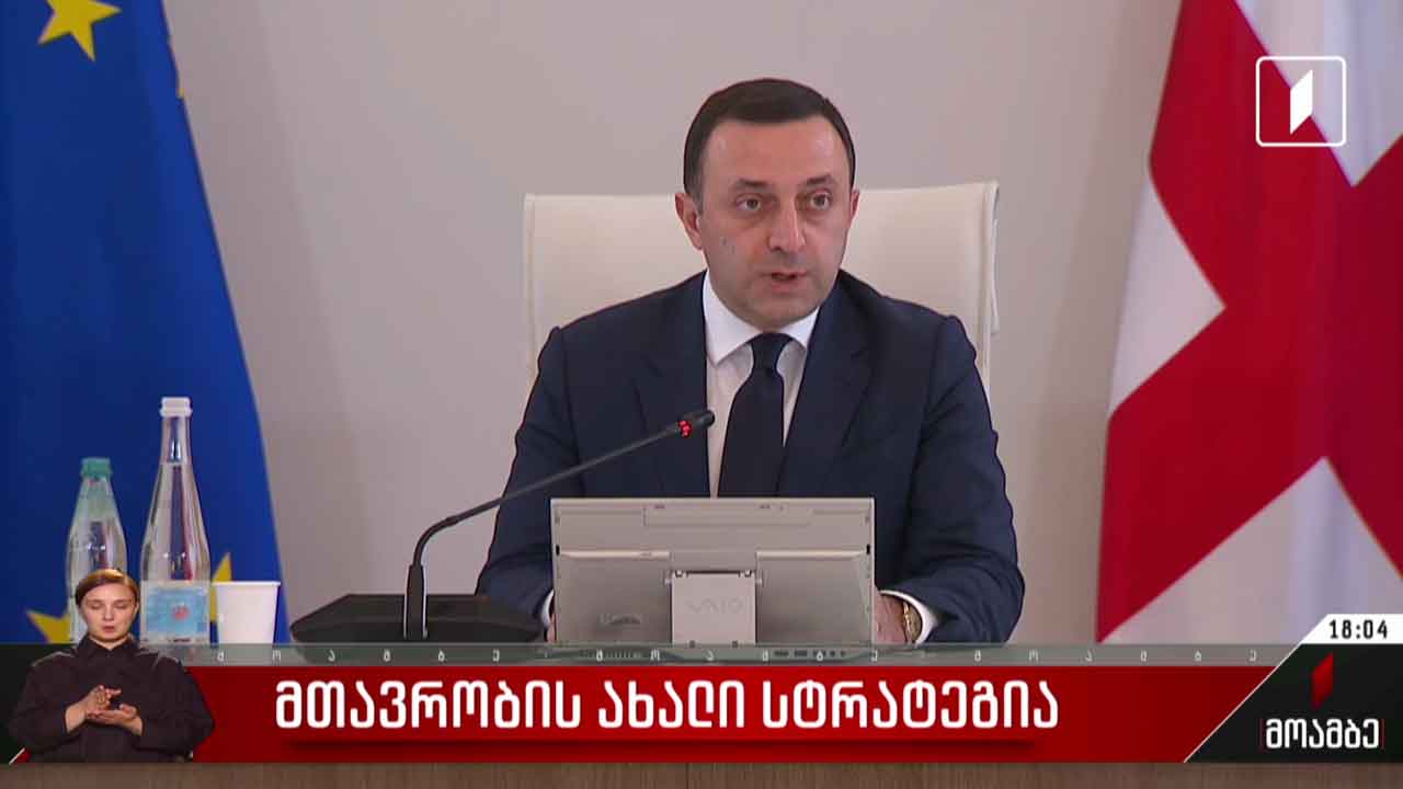 მთავრობის ახალი სტრატეგია