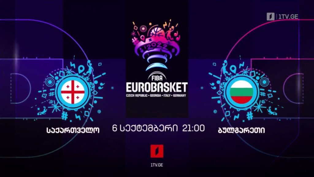 საქართველო-ბულგარეთი – კალათბურთში ევროპის ჩემპიონატი – 6 სექტემბერს, 21:00