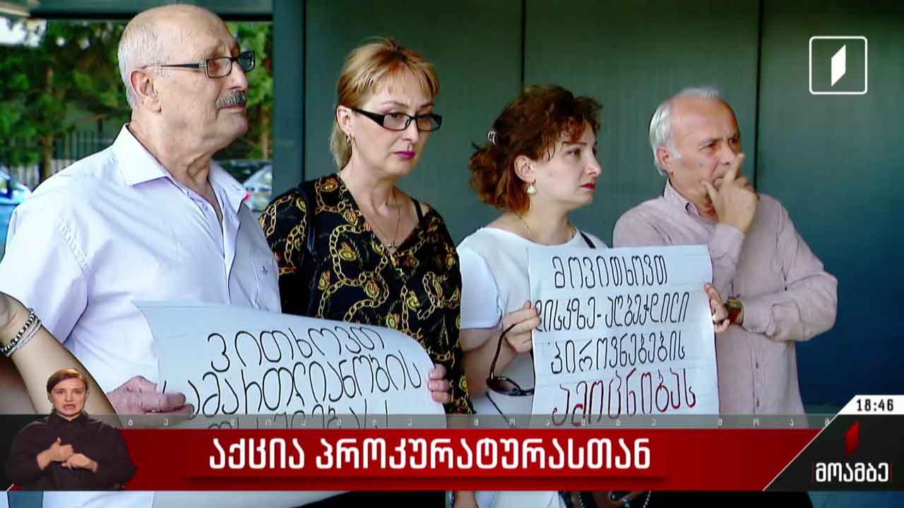 აქცია პროკურატურასთან