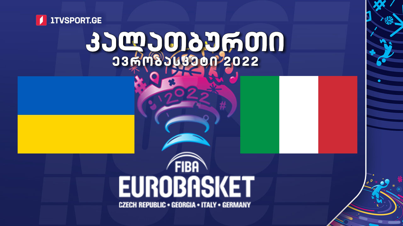 #კალათბურთი უკრაინა VS იტალია #EUROBASKET2022 #LIVE