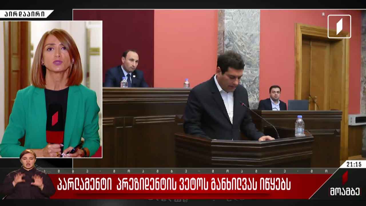 პარლამენტი პრეზიდენტის ვეტოს განხილვას იწყებს
