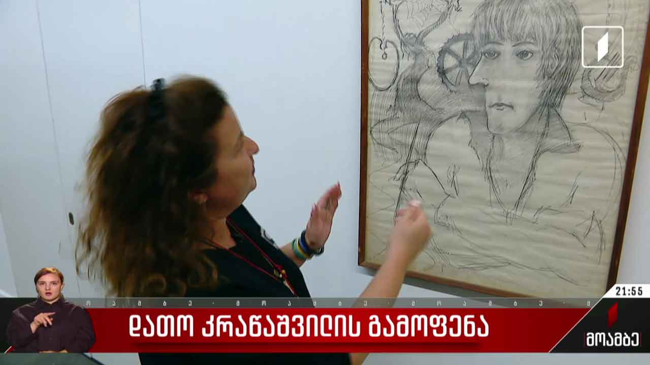 დათო კრაწაშვილის გამოფენა
