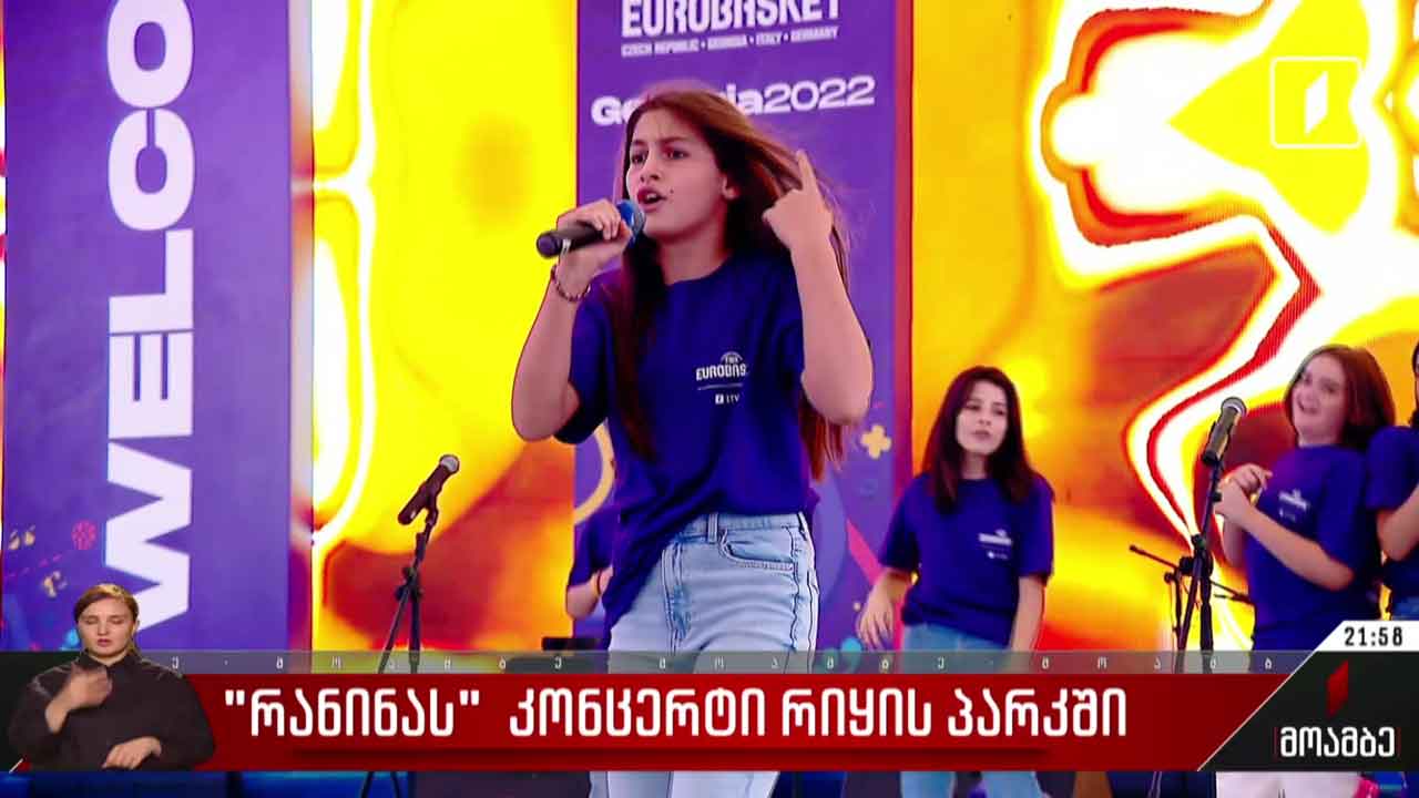 „რანინას“ კონცერტი გულშემატკივრებისთვის