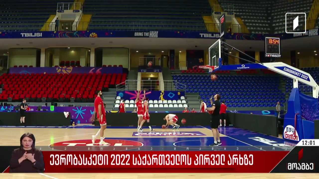 „ევრობასკეტი 2022“ საქართველოს პირველ არხზე