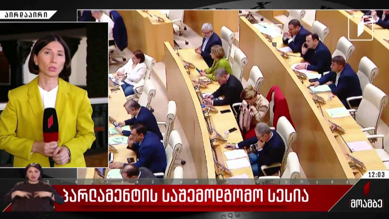 პარლამენტის საშემოდგომო სესია