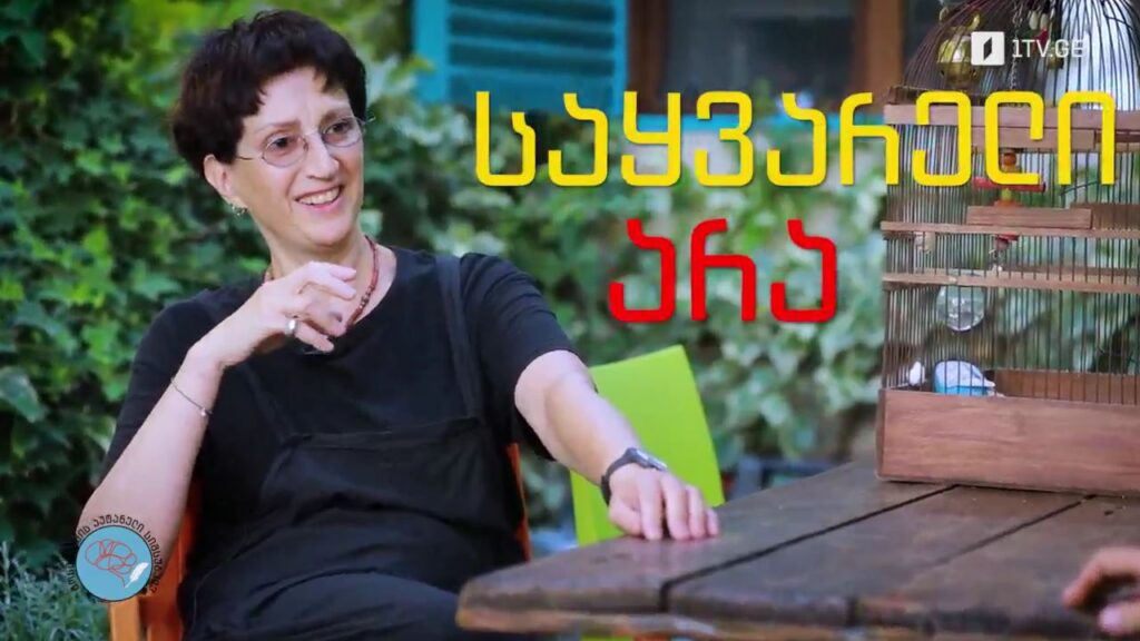 „გორგილაძის აუტანელი სიმსუბუქე“ – 9 სექტემბერს, 22:00