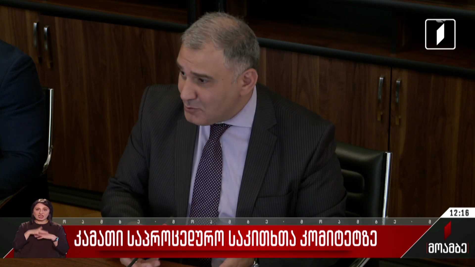 კამათი საპროცედურო საკითხთა კომიტეტზე
