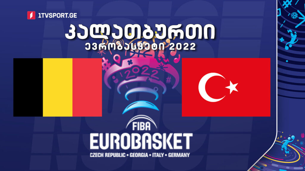 #კალათბურთი ბელგია VS თურქეთი #EUROBASKET2022 #LIVE