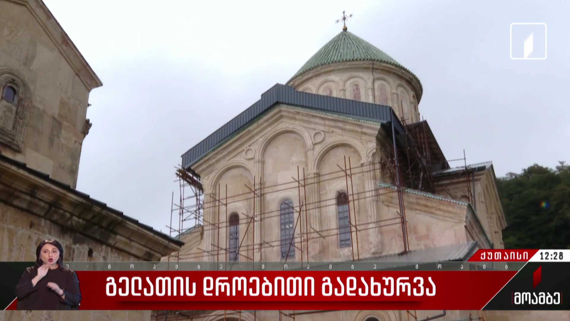გელათის დროებითი გადახურვა