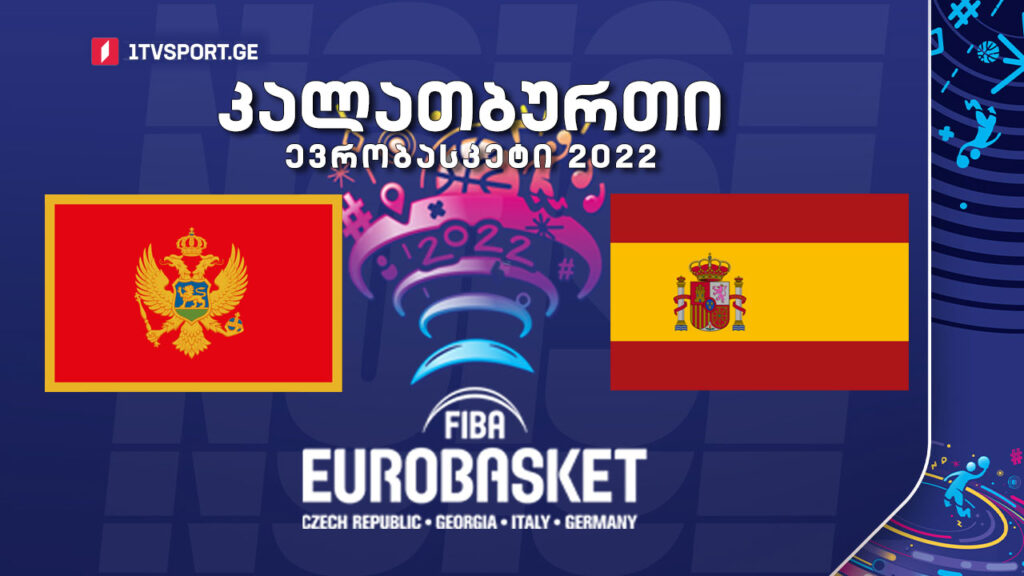 #კალათბურთი მონტენეგრო VS ესპანეთი #EUROBASKET2022 #LIVE