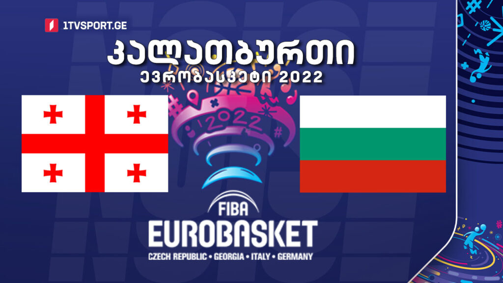 #კალათბურთი საქართველო VS ბულგარეთი #EUROBASKET2022 #LIVE