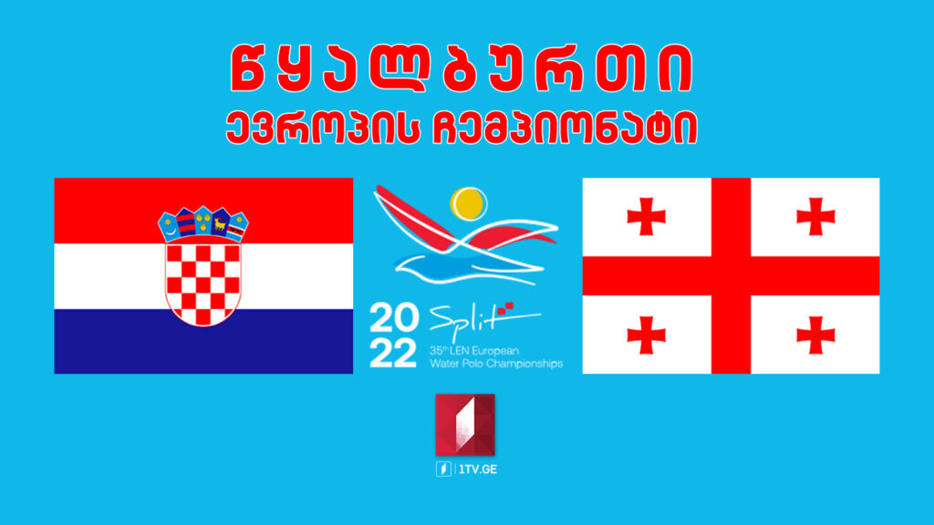 #წყალბურთი ხორვატია VS საქართველო. ევროპის ჩემპიონატი. მეოთხედფინალი #LIVE