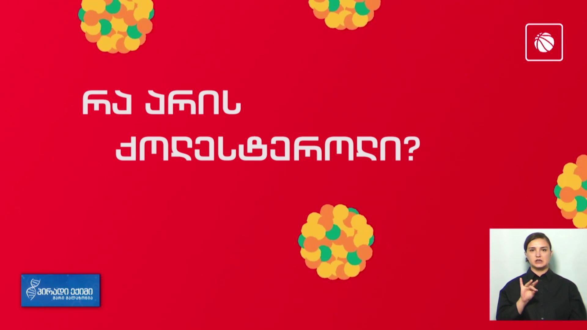 რა არის ქოლესტეროლი?
