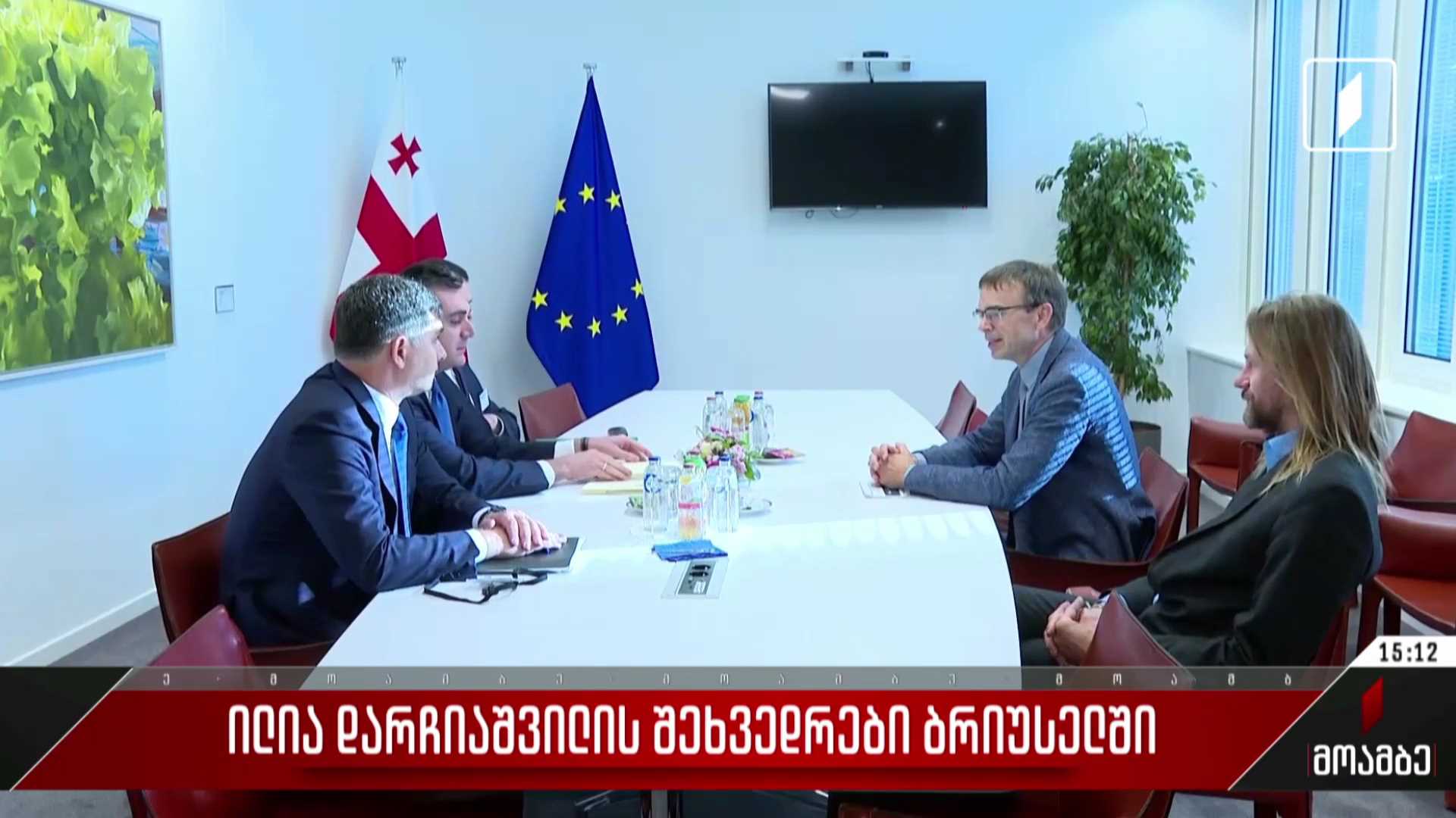 ილია დარჩიაშვილის შეხვედრები ბრიუსელში