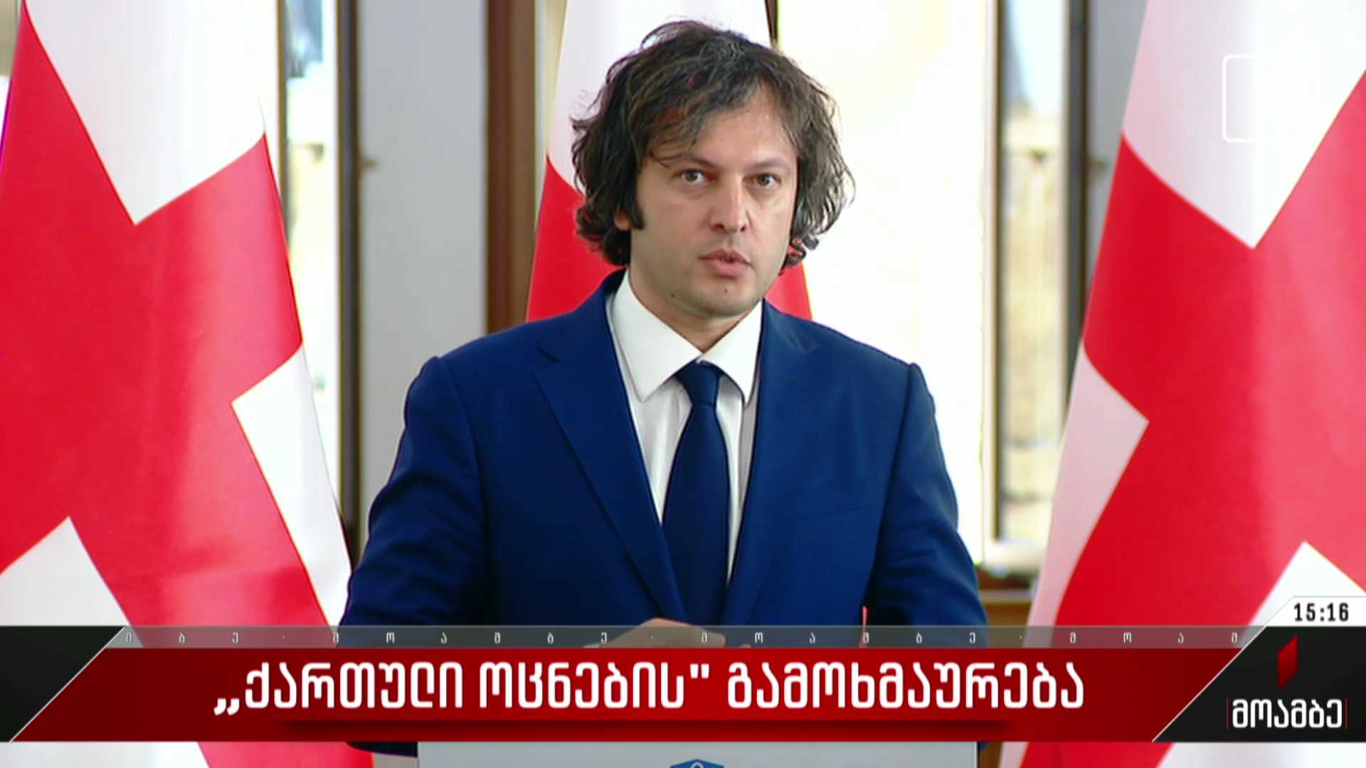 „ქართული ოცნების“ გამოხმაურება