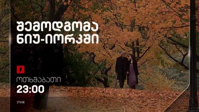 შემოდგომა ნიუ იორკში (12) – 7 სექტემბერს, 23:00