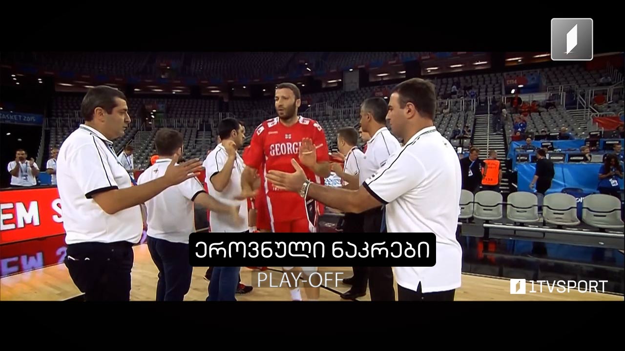 საქართველოს საკალათბურთო ნაკრების Play-Off | დოკუმენტური ფილმი