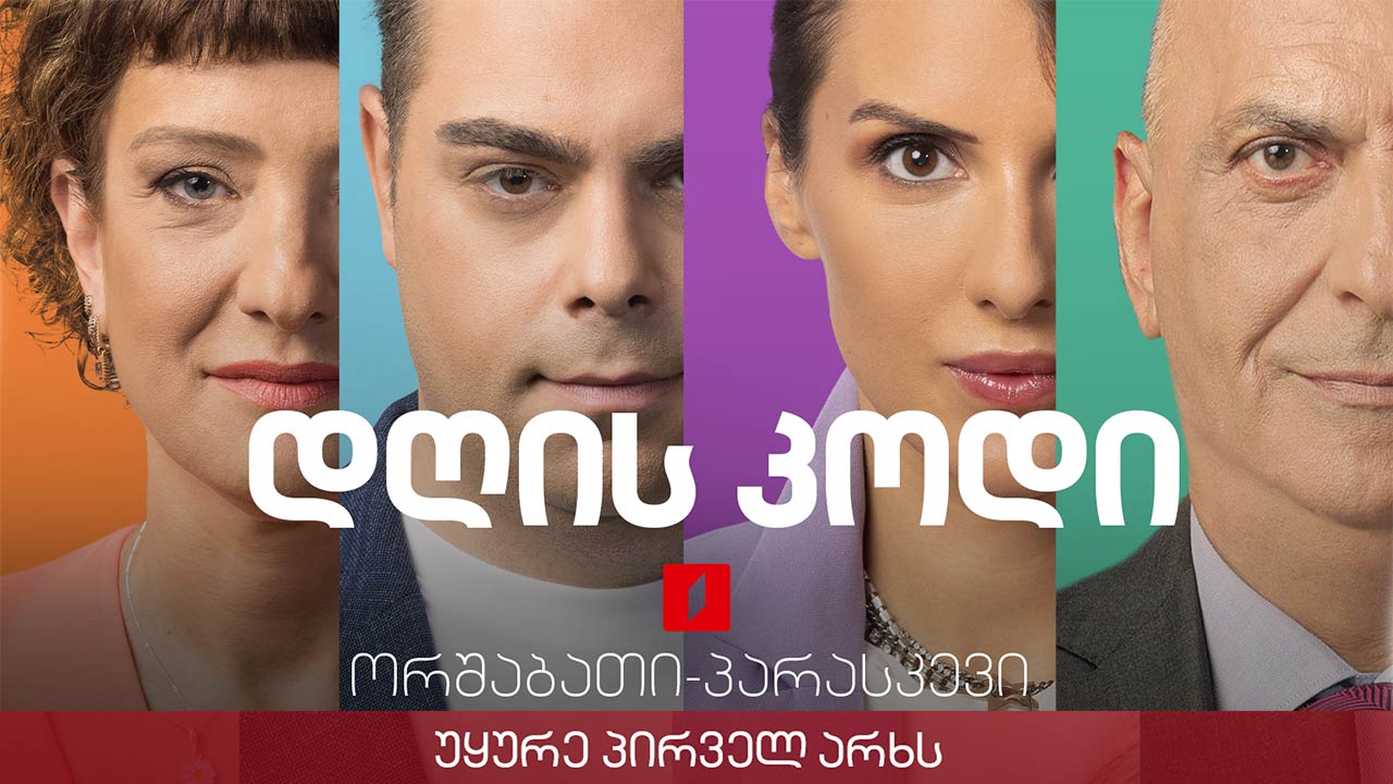 #დღისკოდი ფსევდო და კვაზი - წარმოსახვითი ხედვიდან სიყალბემდე LIVE