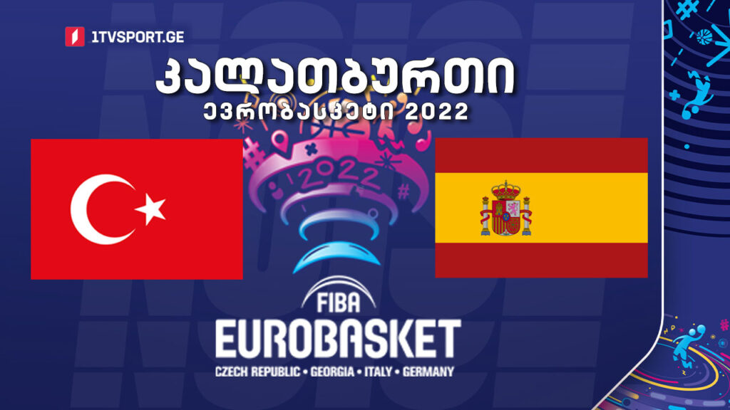 #კალათბურთი თურქეთი VS ესპანეთი #EUROBASKET2022 #LIVE