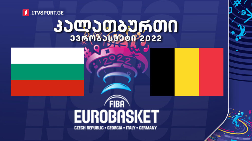 #კალათბურთი ბულგარეთ VS ბელგია #EUROBASKET2022 #LIVE