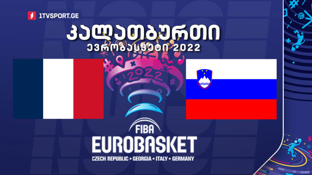 #კალათბურთი საფრანგეთი VS სლოვენია #EUROBASKET2022 #LIVE