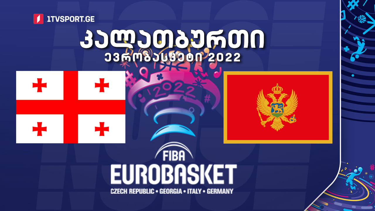 #კალათბურთი საქართველო VS მონტენეგრო #EUROBASKET2022 #LIVE