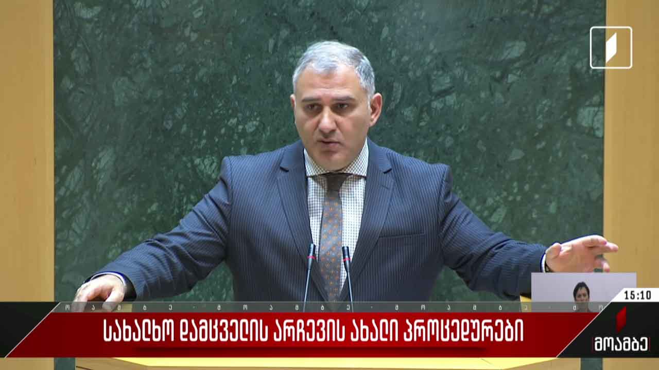სახალხო დამცველის არჩევის ახალი პროცედურები