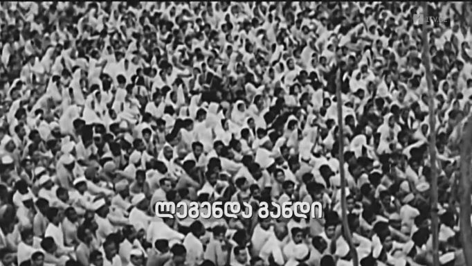 „ლეგენდა განდი“ – „დოსიე“, 12 სექტემბერს, 22:00