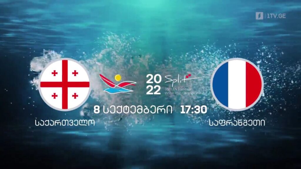 საქართველო-საფრანგეთი – ევროპის ჩემპიონატი წყალბურთში. 8 სექტემბერი, 17:30