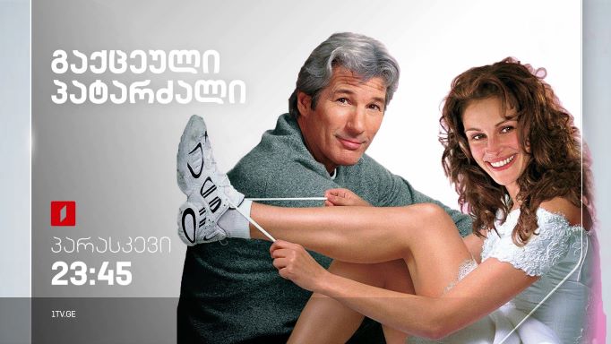 „გაქცეული პატარძალი“ (U) – 9 სექტემბერს, 23:45