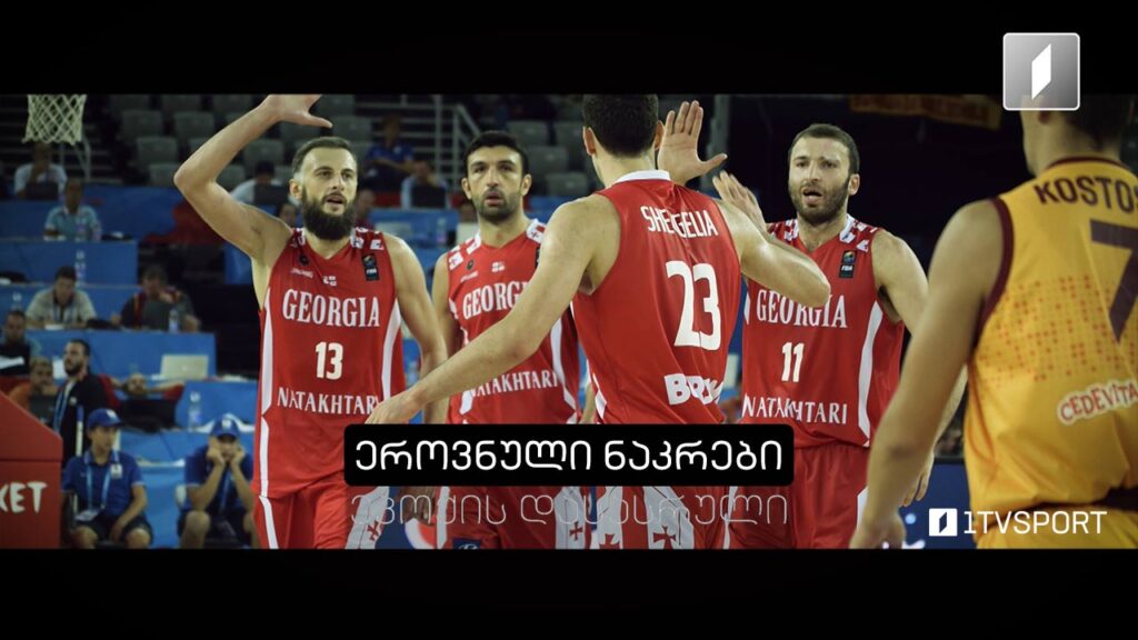 საქართველოს საკალათბურთო ნაკრები – ეპოქის დასასრული | დოკუმენტური ფილმი