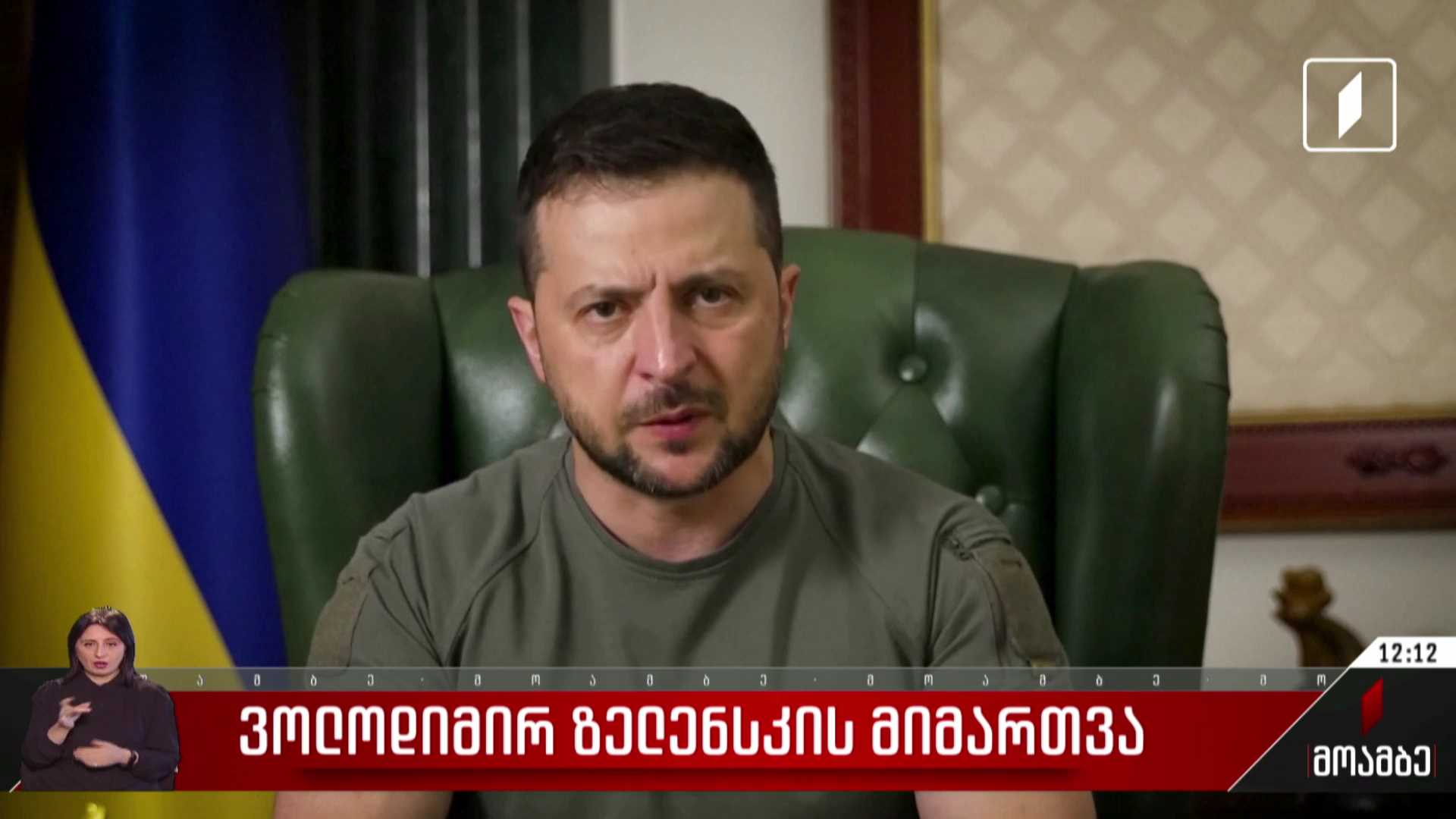 ვოლოდიმირ ზელენსკის მიმართვა