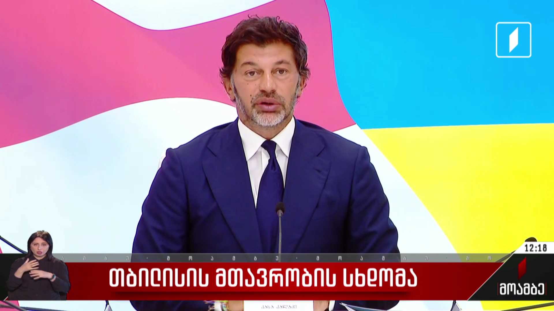 თბილისის მთავრობის სხდომა