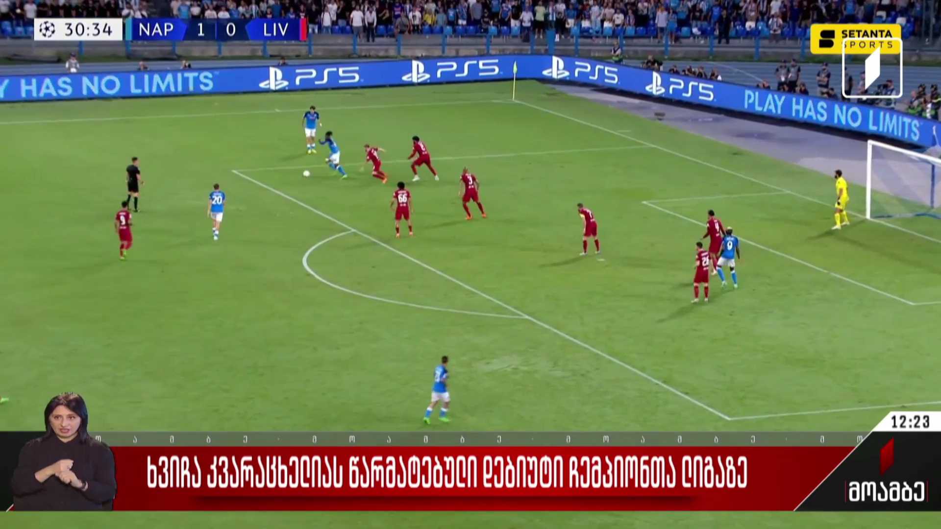 ხვიჩა კვარაცხელიას წარმატებული დებიუტი ჩემპიონთა ლიგაზე