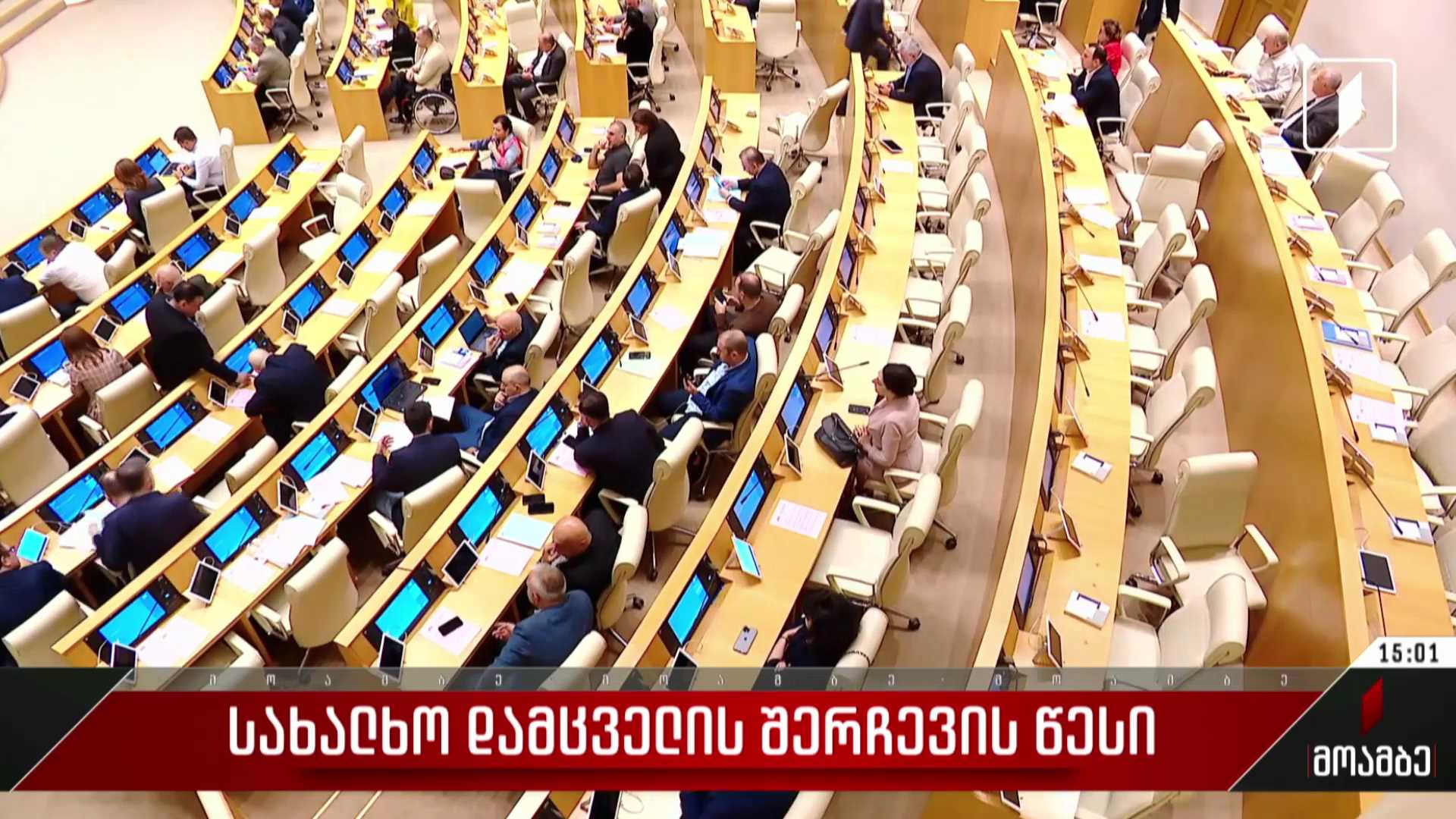 სახალხო დამცველის შერჩევის წესი