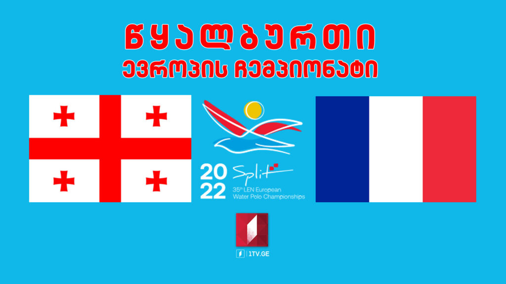 #წყალბურთი საქართველო VS საფრანგეთი. ევროპის ჩემპიონატი #LIVE