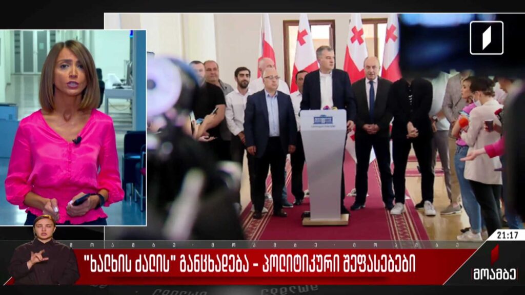 „ხალხის ძალის“ განცხადება – პოლიტიკური შეფასებები